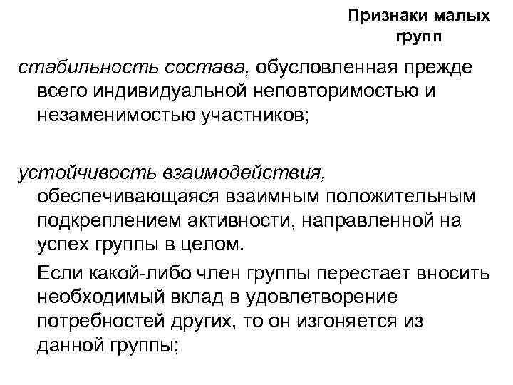 Признаки малых групп стабильность состава, обусловленная прежде всего индивидуальной неповторимостью и незаменимостью участников; устойчивость