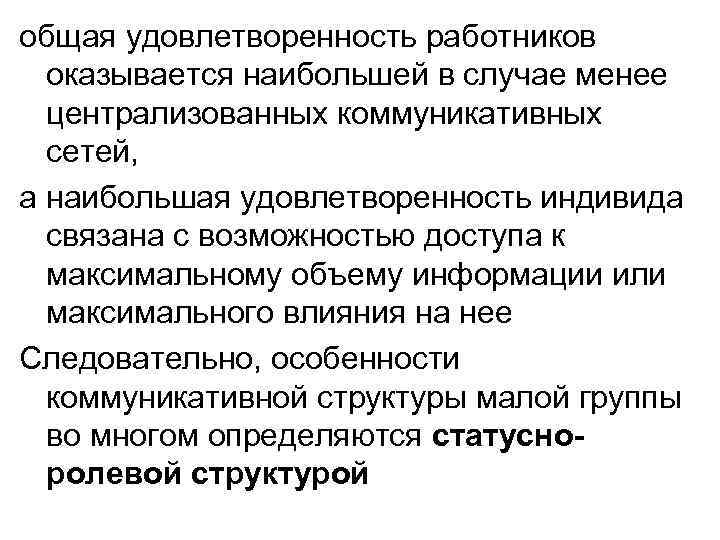 общая удовлетворенность работников оказывается наибольшей в случае менее централизованных коммуникативных сетей, а наибольшая удовлетворенность