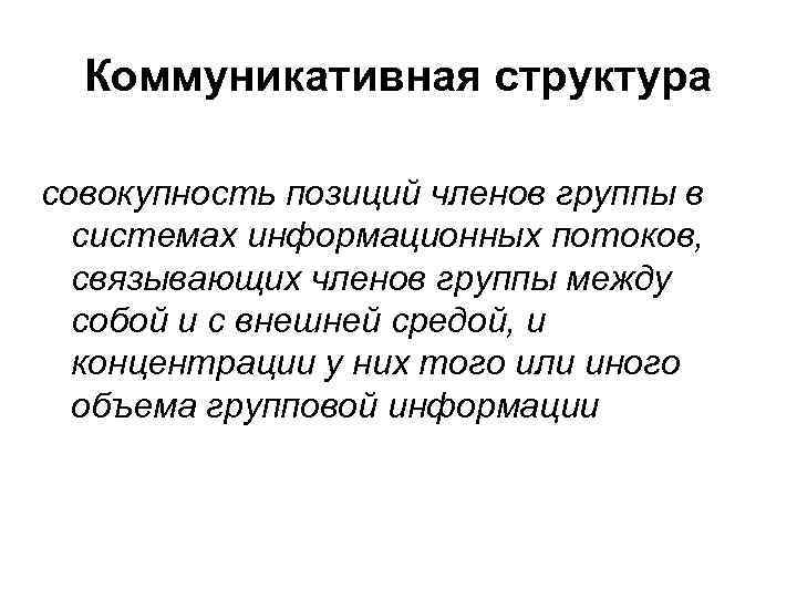 Коммуникативная структура совокупность позиций членов группы в системах информационных потоков, связывающих членов группы между