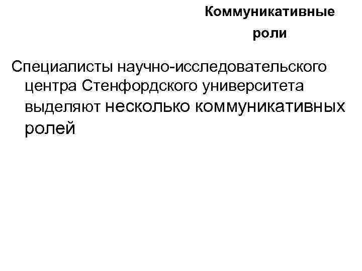 Коммуникативные роли Специалисты научно-исследовательского центра Стенфордского университета выделяют несколько коммуникативных ролей 