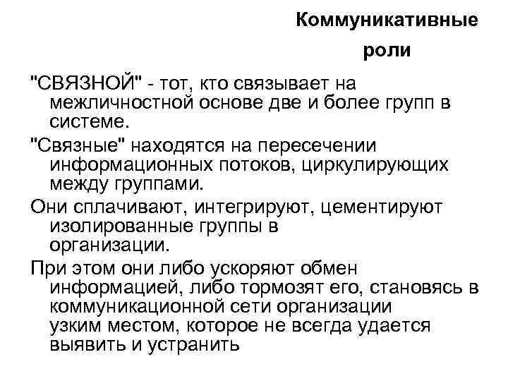 Коммуникативные роли 