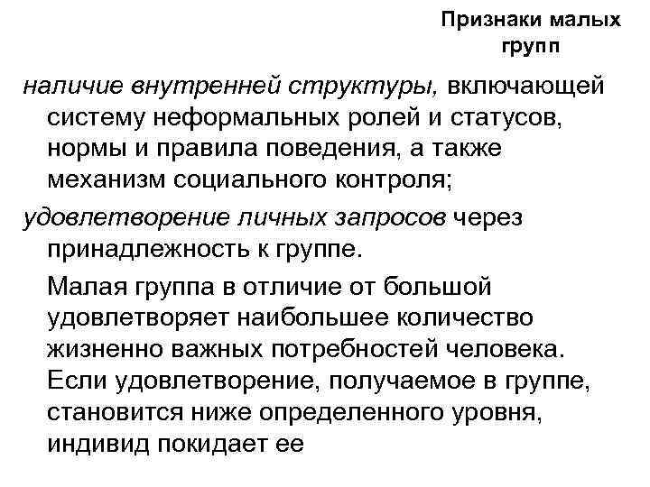 Признаки малых групп наличие внутренней структуры, включающей систему неформальных ролей и статусов, нормы и