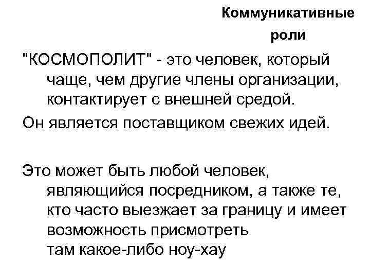 Коммуникативные роли 
