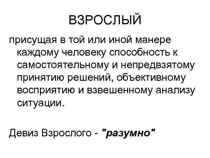 ВЗРОСЛЫЙ присущая в той или иной манере каждому человеку способность к самостоятельному и непредвзятому
