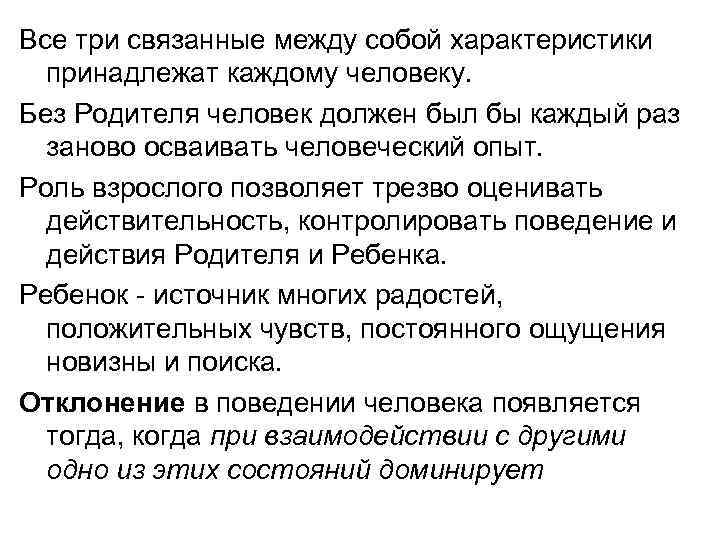 Все три связанные между собой характеристики принадлежат каждому человеку. Без Родителя человек должен был