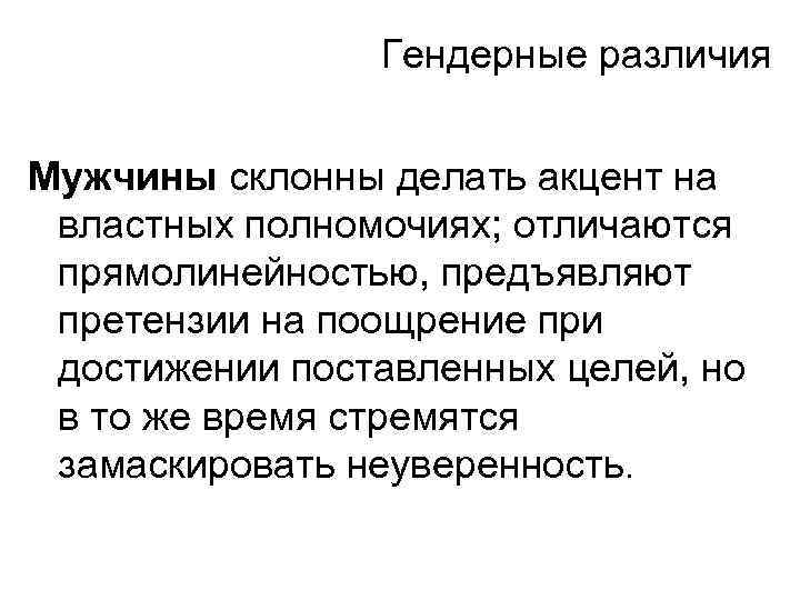 Гендерные различия Мужчины склонны делать акцент на властных полномочиях; отличаются прямолинейностью, предъявляют претензии на