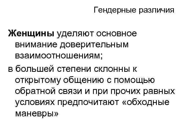 Гендерные различия Женщины уделяют основное внимание доверительным взаимоотношениям; в большей степени склонны к открытому