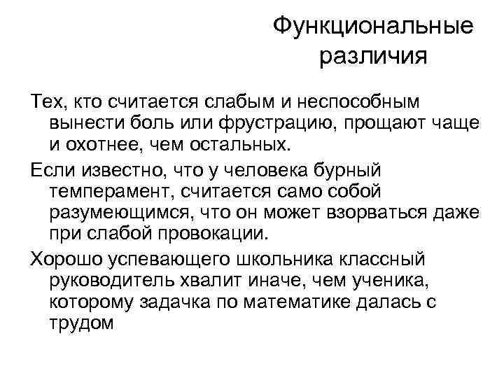 Функциональные различия Тех, кто считается слабым и неспособным вынести боль или фрустрацию, прощают чаще
