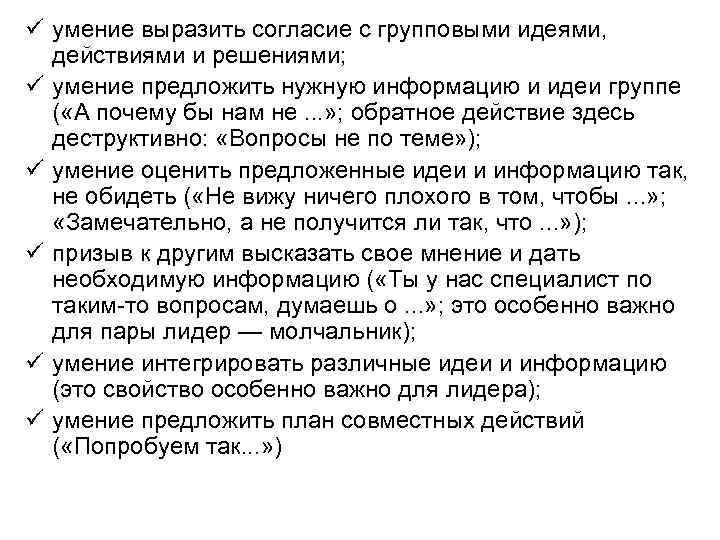 ü умение выразить согласие с групповыми идеями, действиями и решениями; ü умение предложить нужную