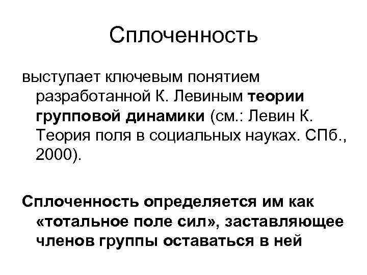 Сплоченность выступает ключевым понятием разработанной К. Левиным теории групповой динамики (см. : Левин К.