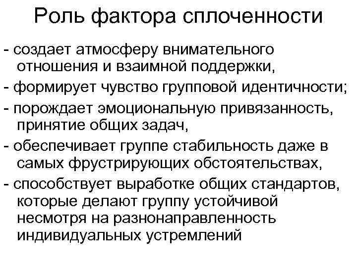Роль фактора сплоченности - создает атмосферу внимательного отношения и взаимной поддержки, - формирует чувство