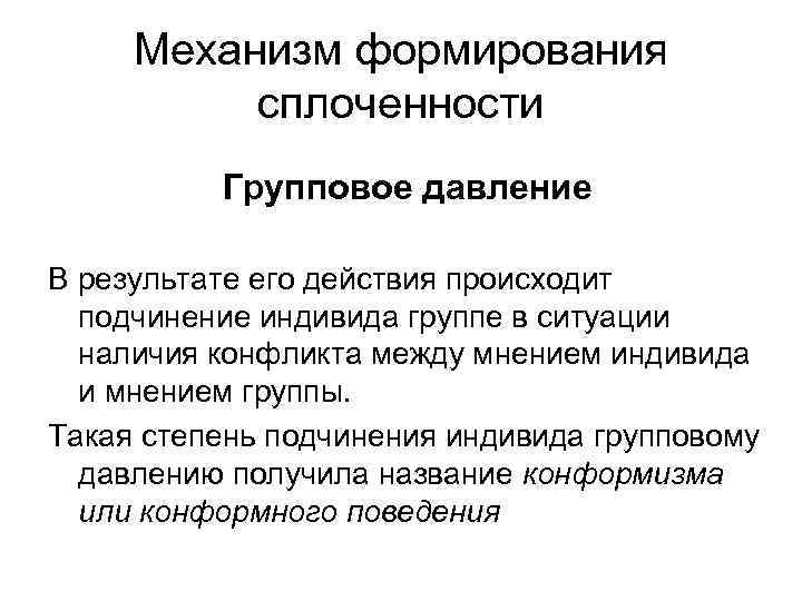 Механизм формирования сплоченности Групповое давление В результате его действия происходит подчинение индивида группе в