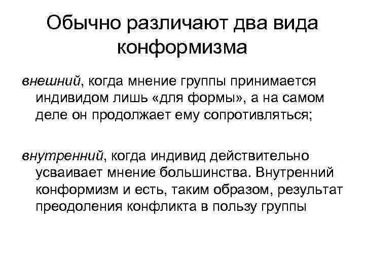 Обычно различают два вида конформизма внешний, когда мнение группы принимается индивидом лишь «для формы»