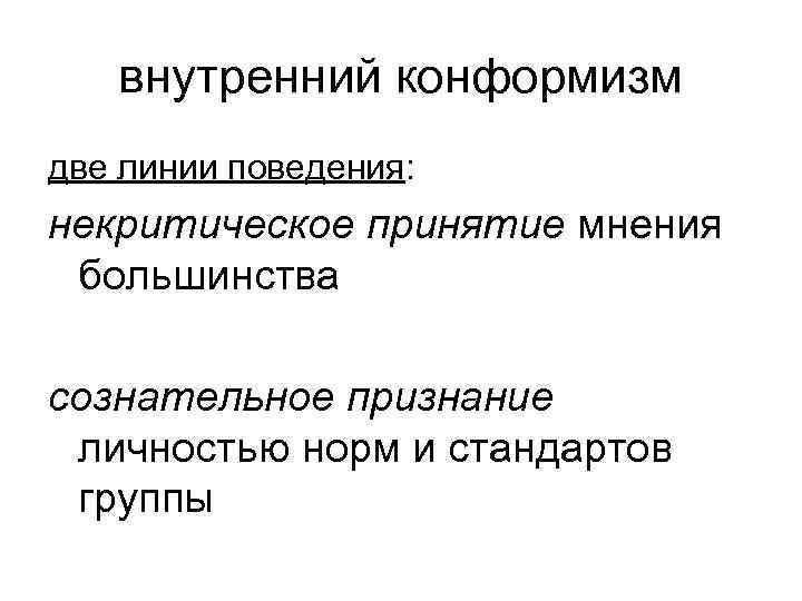 внутренний конформизм две линии поведения: некритическое принятие мнения большинства сознательное признание личностью норм и