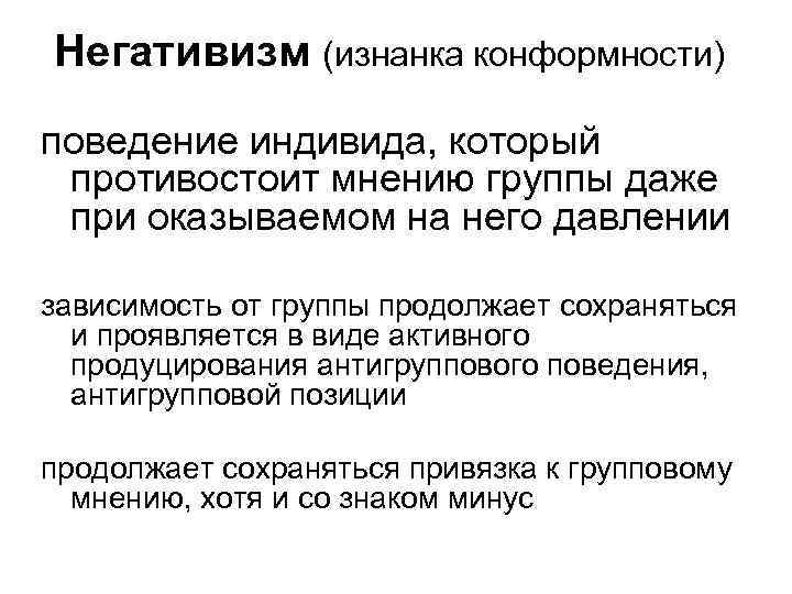 Негативизм (изнанка конформности) поведение индивида, который противостоит мнению группы даже при оказываемом на него