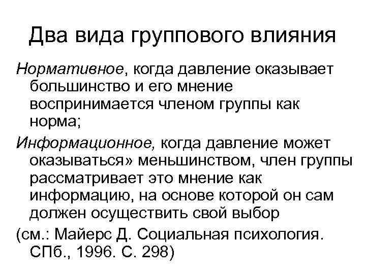 Два вида группового влияния Нормативное, когда давление оказывает большинство и его мнение воспринимается членом