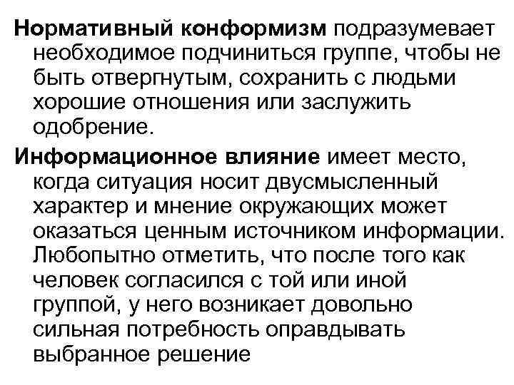 Нормативный конформизм подразумевает необходимое подчиниться группе, чтобы не быть отвергнутым, сохранить с людьми хорошие