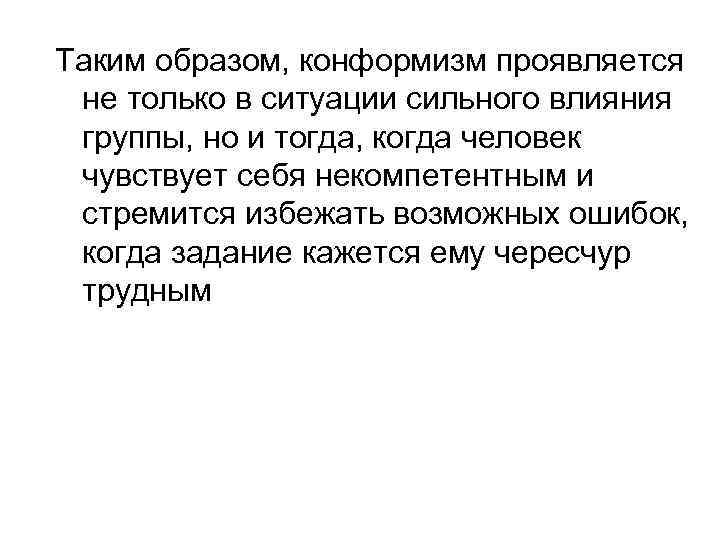 Таким образом, конформизм проявляется не только в ситуации сильного влияния группы, но и тогда,