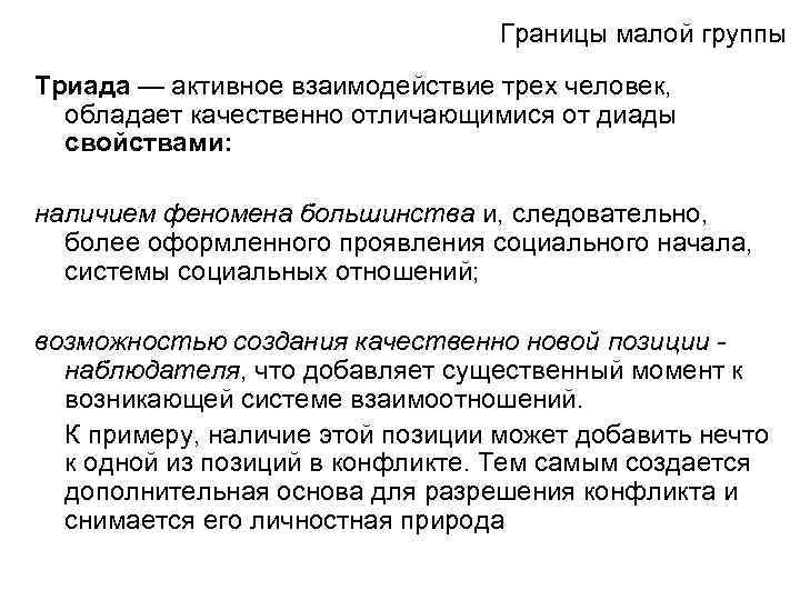 Поскольку. Границы малой группы. Триада малая группа. Малая группа границы. Определение малой социальной группы,ее границы.