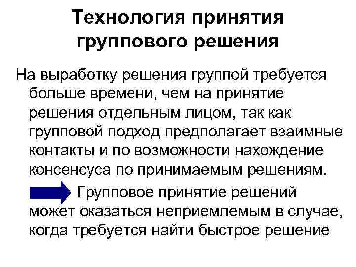 Технология принятия группового решения На выработку решения группой требуется больше времени, чем на принятие