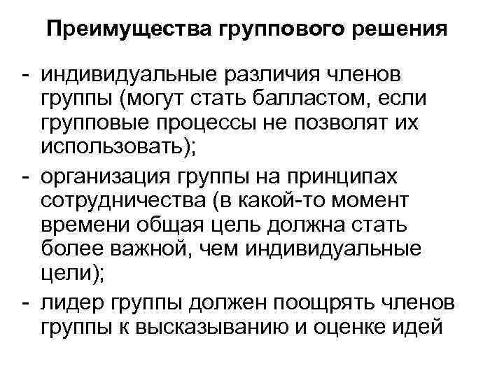 Преимущества группового решения - индивидуальные различия членов группы (могут стать балластом, если групповые процессы