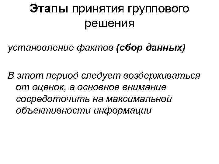 Этапы принятия группового решения установление фактов (сбор данных) В этот период следует воздерживаться от