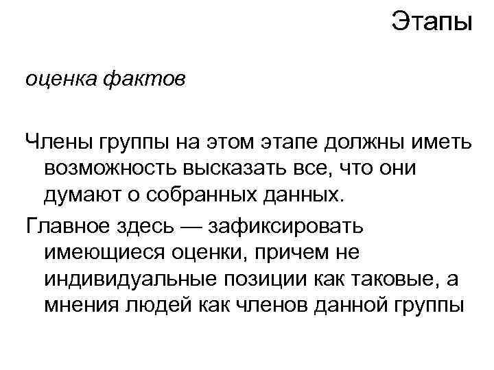 Этапы оценка фактов Члены группы на этом этапе должны иметь возможность высказать все, что