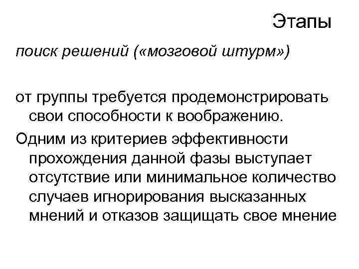 Этапы поиск решений ( «мозговой штурм» ) от группы требуется продемонстрировать свои способности к