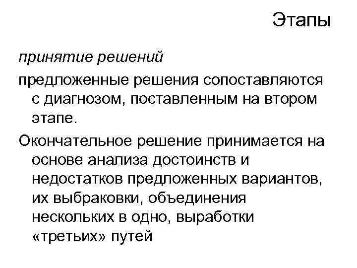 Этапы принятие решений предложенные решения сопоставляются с диагнозом, поставленным на втором этапе. Окончательное решение