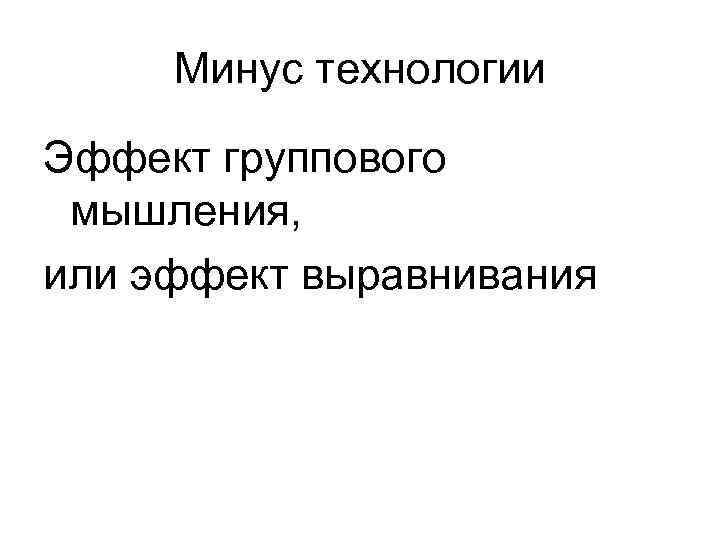 Минус технологии Эффект группового мышления, или эффект выравнивания 