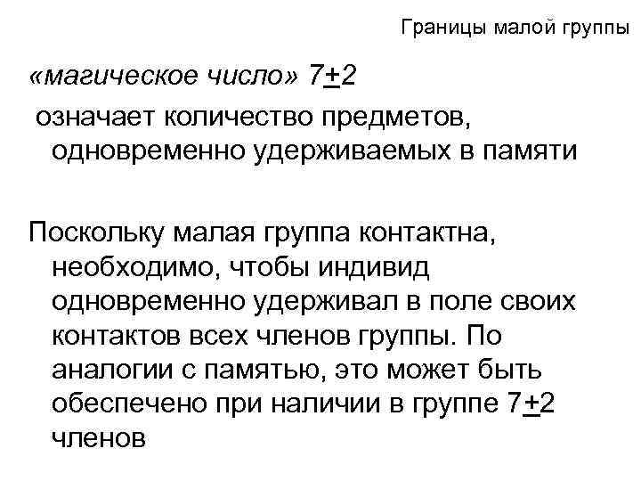 Границы малой группы «магическое число» 7+2 означает количество предметов, одновременно удерживаемых в памяти Поскольку