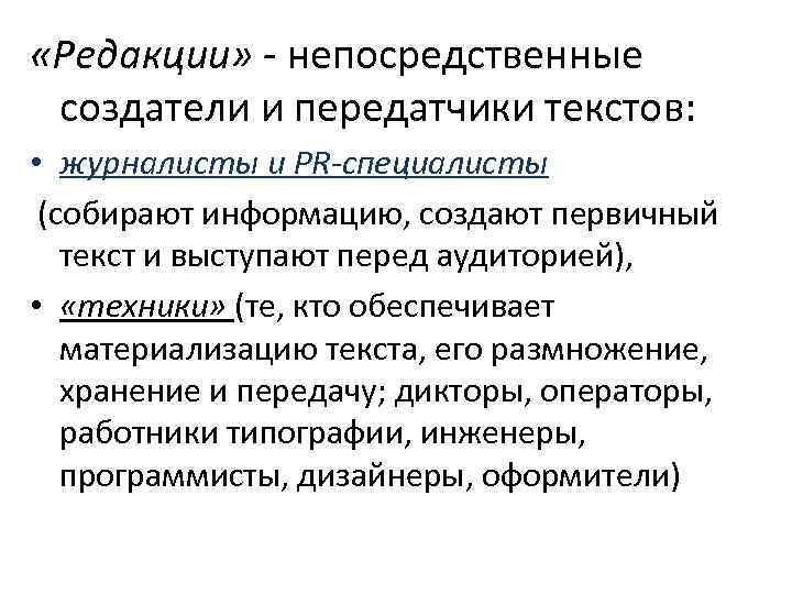  «Редакции» - непосредственные создатели и передатчики текстов: • журналисты и PR-специалисты (собирают информацию,