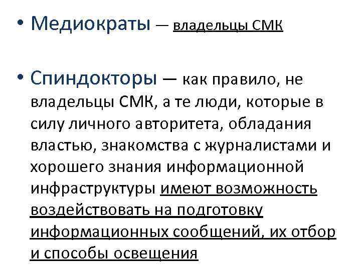  • Медиократы — владельцы СМК • Спиндокторы — как правило, не владельцы СМК,