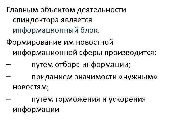 Главным объектом деятельности спиндоктора является информационный блок. Формирование им новостной информационной сферы производится: –