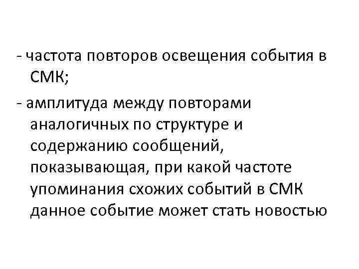  частота повторов освещения события в СМК; амплитуда между повторами аналогичных по структуре и