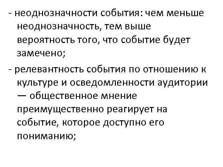  неоднозначности события: чем меньше неоднозначность, тем выше вероятность того, что событие будет замечено;