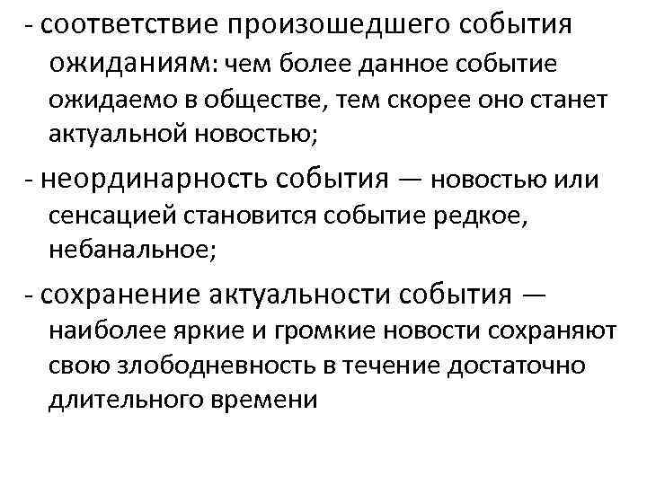  соответствие произошедшего события ожиданиям: чем более данное событие ожидаемо в обществе, тем скорее