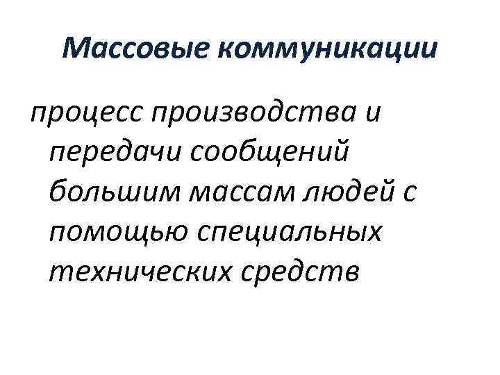 Массовые коммуникации процесс производства и передачи сообщений большим массам людей с помощью специальных технических
