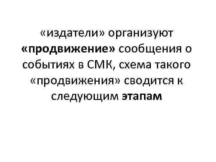  «издатели» организуют «продвижение» сообщения о событиях в СМК, схема такого «продвижения» сводится к