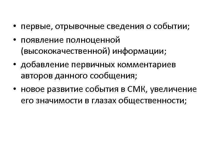  • первые, отрывочные сведения о событии; • появление полноценной (высококачественной) информации; • добавление