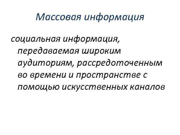 Массовая информация социальная информация, передаваемая широким аудиториям, рассредоточенным во времени и пространстве с помощью