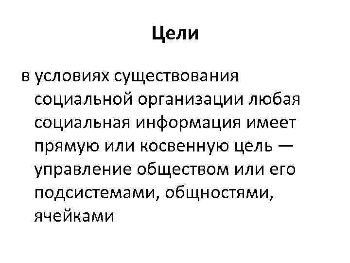 Цели в условиях существования социальной организации любая социальная информация имеет прямую или косвенную цель
