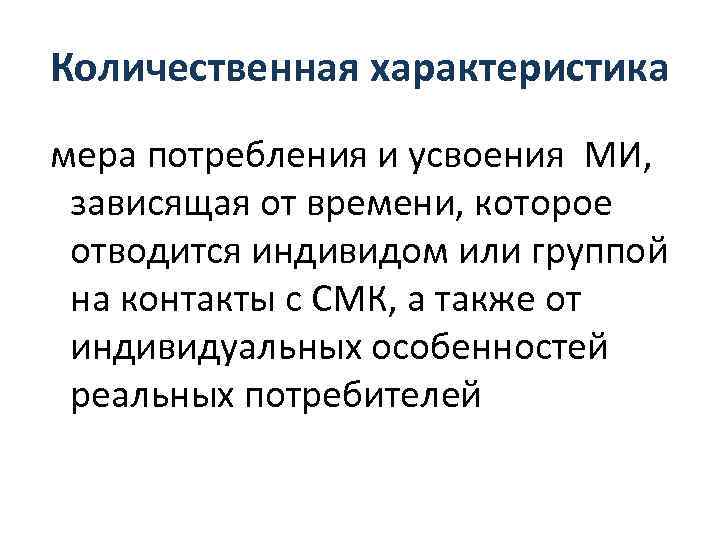 Количественная характеристика мера потребления и усвоения МИ, зависящая от времени, которое отводится индивидом или
