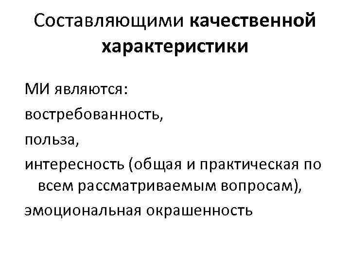 Составляющими качественной характеристики МИ являются: востребованность, польза, интересность (общая и практическая по всем рассматриваемым