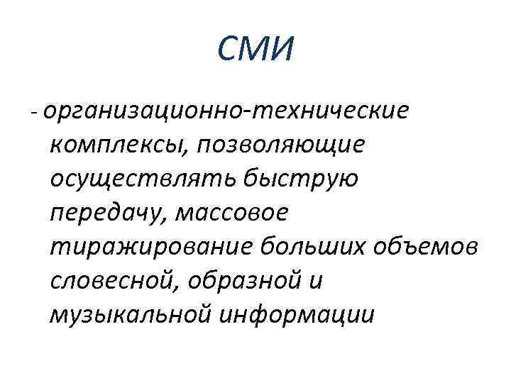 СМИ организационно-технические комплексы, позволяющие осуществлять быструю передачу, массовое тиражирование больших объемов словесной, образной и