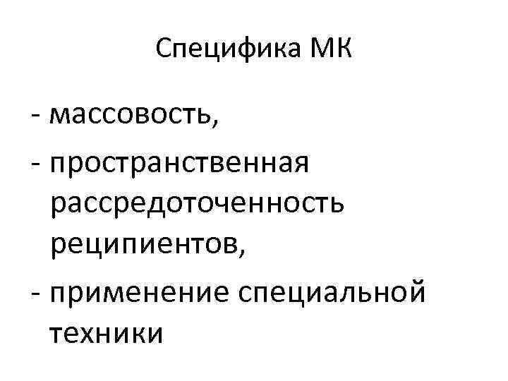 Специфика МК массовость, пространственная рассредоточенность реципиентов, применение специальной техники 