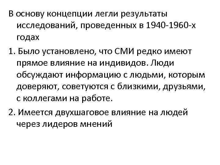 В основу концепции легли результаты исследований, проведенных в 1940 1960 х годах 1. Было