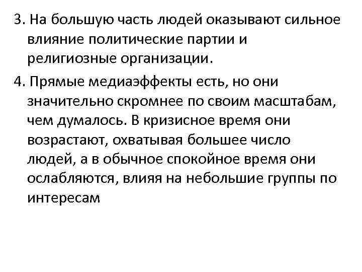 3. На большую часть людей оказывают сильное влияние политические партии и религиозные организации. 4.