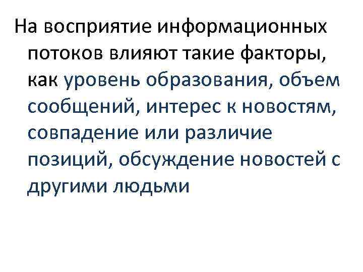 На восприятие информационных потоков влияют такие факторы, как уровень образования, объем сообщений, интерес к
