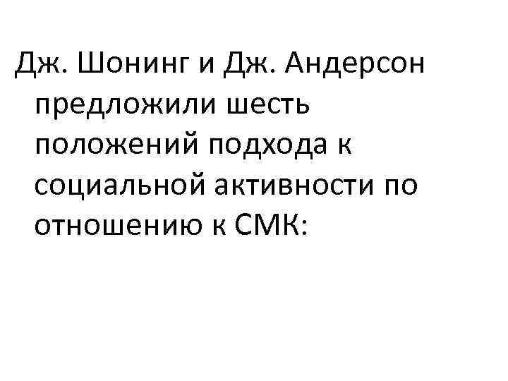 Дж. Шонинг и Дж. Андерсон предложили шесть положений подхода к социальной активности по отношению
